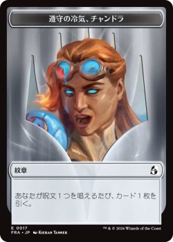 画像1: 従順の冷気、チャンドラ/CHANDRA, CHILL OF COMPLIANCE & 反逆の先導者、チャンドラ/CHANDRA, TORCH OF DEFIANCE 【日本語版】 [FRA-トークン]