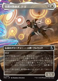 光盾の熟練者、テヨ/Teyo, Lightshield Expert (全面アート版) 【日本語版】 [FRA-白U]