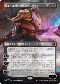 ヴェール被りの解体者、ガラク/Garruk, Veiled Butcher (全面アート版) 【日本語版】 [FRA-黒MR]
