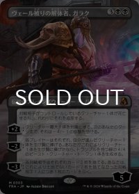 ヴェール被りの解体者、ガラク/Garruk, Veiled Butcher (全面アート版) 【日本語版】 [FRA-黒MR]