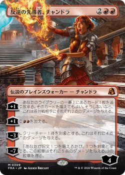 画像1: 反逆の先導者、チャンドラ/Chandra, Torch of Defiance (全面アート版) 【日本語版】 [FRA-赤MR]