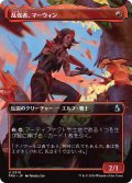 乱伐者、マーウィン/Marwyn, the Clearcutter (全面アート版) 【日本語版】 [FRA-赤U]