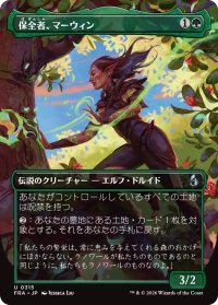 保全者、マーウィン/Marwyn, the Preserver (全面アート版) 【日本語版】 [FRA-緑U]