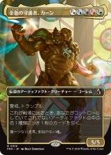 金色の守護者、カーン/Karn, Gilded Guardian (全面アート版) 【日本語版】 [FRA-金R]