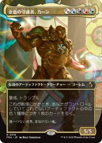 金色の守護者、カーン/Karn, Gilded Guardian (全面アート版) 【日本語版】 [FRA-金R]