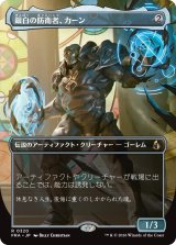 銀白の防衛者、カーン/Karn, Argent Defender (全面アート版) 【日本語版】 [FRA-灰R]