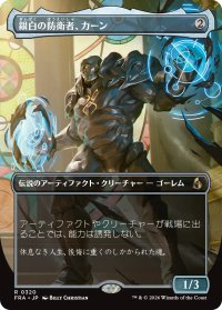 銀白の防衛者、カーン/Karn, Argent Defender (全面アート版) 【日本語版】 [FRA-灰R]