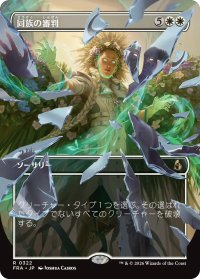 同族の審判/Kindred Judgment (全面アート版) 【日本語版】 [FRA-白R]