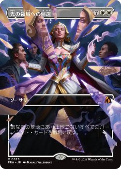 画像1: 光の領域への帰還/Return to the Light Realms (全面アート版) 【日本語版】 [FRA-白MR]