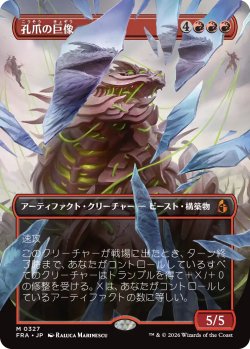画像1: 孔爪の巨像/Craterclaw Colossus (全面アート版) 【日本語版】 [FRA-赤MR]