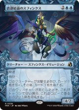 誤謬結論のスフィンクス/Sphinx of False Conclusions (ショーケース版) 【日本語版】 [FRA-青R]