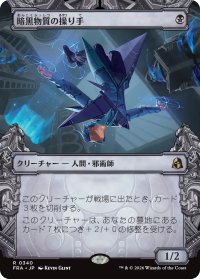 暗黒物質の操り手/Dark Matter Manipulator (ショーケース版) 【日本語版】 [FRA-黒R]