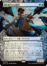 潜在能力の試験官/Proctor of Potential (ショーケース版) 【日本語版】 [FRA-金R]