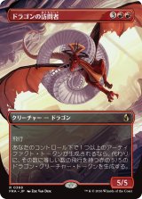 ドラゴンの訪問者/Draconic Visitor (全面アート版) 【日本語版】 [FRA-赤R]