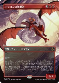 ドラゴンの訪問者/Draconic Visitor (全面アート版) 【日本語版】 [FRA-赤R]