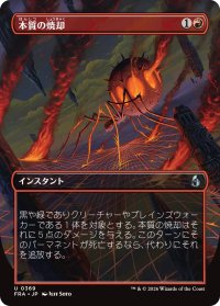 本質の焼却/Essence Burn (全面アート版) 【日本語版】 [FRA-赤U]