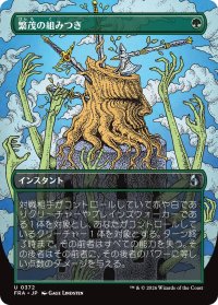 繁茂の組みつき/Flourishing Grapple (全面アート版) 【日本語版】 [FRA-緑U]