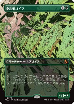 画像1: タルモゴイフ/Tarmogoyf (全面アート版) 【日本語版】 [FRA-緑MR]