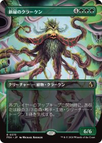 新緑のクラーケン/Verdant Kraken (全面アート版) 【日本語版】 [FRA-緑R]