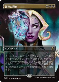 報復の勝利/Vindictive Triumph (全面アート版) 【日本語版】 [FRA-金R]
