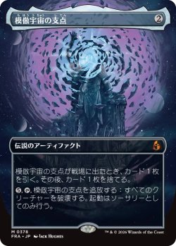 画像1: 模倣宇宙の支点/The Echoverse Fulcrum (全面アート版) 【日本語版】 [FRA-灰MR]