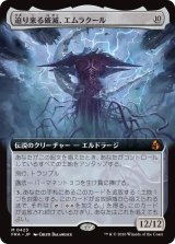 迫り来る破滅、エムラクール/Emrakul, the Exigent Doom (拡張アート版) 【日本語版】 [FRA-無MR]