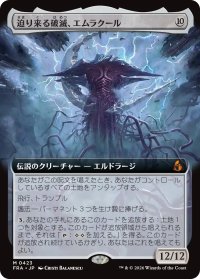 迫り来る破滅、エムラクール/Emrakul, the Exigent Doom (拡張アート版) 【日本語版】 [FRA-無MR]