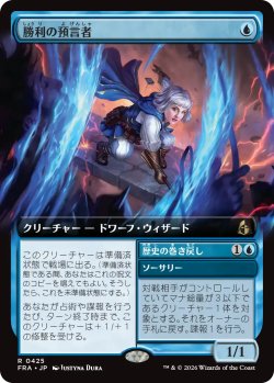 画像1: 勝利の預言者/Diviner of Victory (拡張アート版) 【日本語版】 [FRA-青R]