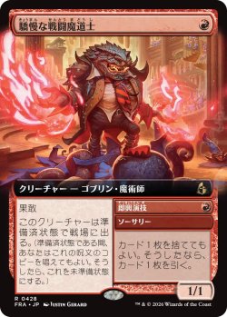 画像1: 驕慢な戦闘魔道士/Pompous Battlemage (拡張アート版) 【日本語版】 [FRA-赤R]