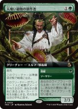 人喰い植物の耕作者/Carnivorous Cultivator (拡張アート版) 【日本語版】 [FRA-緑R]