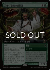 人喰い植物の耕作者/Carnivorous Cultivator (拡張アート版) 【日本語版】 [FRA-緑R]