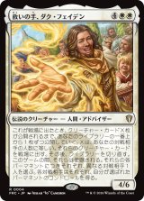 救いの手、ダク・フェイデン/Dack Fayden, Helping Hand 【日本語版】 [FRC-白R]