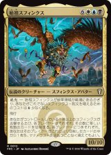 始祖スフィンクス/The Ur-Sphinx 【日本語版】 [FRC-金R]