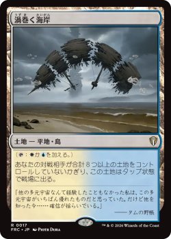 画像1: 渦巻く海岸/Turbulent Shore 《特価品》 【日本語版】 [FRC-土地R]