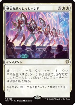 画像1: 盛大なるクレッシェンド/Grand Crescendo 《特価品》 【日本語版】 [FRC-白R]