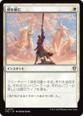 剣を鍬に/Swords to Plowshares 【日本語版】 [FRC-白U]