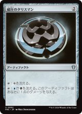 威圧のタリスマン/Talisman of Dominance 【日本語版】 [FRC-灰U]