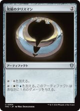 発展のタリスマン/Talisman of Progress 【日本語版】 [FRC-灰U]