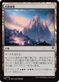 危険地帯/Perilous Landscape 【日本語版】 [FRC-土地C]