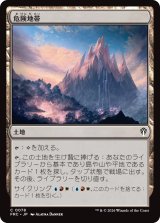 危険地帯/Perilous Landscape 【日本語版】 [FRC-土地C]