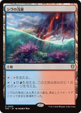 シヴの浅瀬/Shivan Reef 【日本語版】 [FRC-土地R]