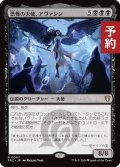 恐怖の天使、アヴァシン/Avacyn, Angel of Horror 【日本語版】 [FRC-黒R] (予約I)