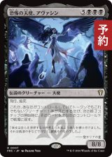 恐怖の天使、アヴァシン/Avacyn, Angel of Horror 【日本語版】 [FRC-黒R] (予約I)