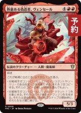 熱意ある偽造者、ヴェンセール/Venser, Fervent Forger 【日本語版】 [FRC-赤R] (予約I)