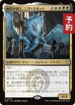 画像1: 幽霊弁護士、ニヴ＝ミゼット/Niv-Mizzet, Ghost Counsel 【日本語版】 [FRC-金R] (予約I)