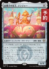 お菓子の女王、ジンジャー/Ginger, Queen of Sweets 【日本語版】 [FRC-灰R] (予約I)