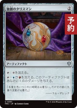 画像1: 独創のタリスマン/Talisman of Creativity 【日本語版】 [FRC-灰U] (予約I)