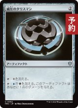 威圧のタリスマン/Talisman of Dominance 【日本語版】 [FRC-灰U] (予約I)