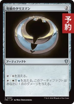 画像1: 発展のタリスマン/Talisman of Progress 【日本語版】 [FRC-灰U] (予約I)