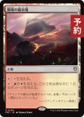 戦場の鍛冶場/Battlefield Forge 【日本語版】 [FRC-土地R] (予約I)